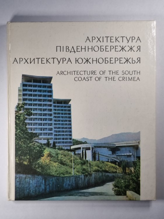 Архітектура Південнобережжя. Архитектура южнобережья. Architecture of the south coast of the Crimea (UKR/RUS/ENG)