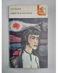Повести и рассказы А.Н.Толстого