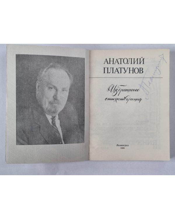 А.Платунов. Избранные стихотворения