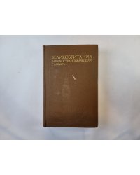 Великобритания. Лингвистический словарь