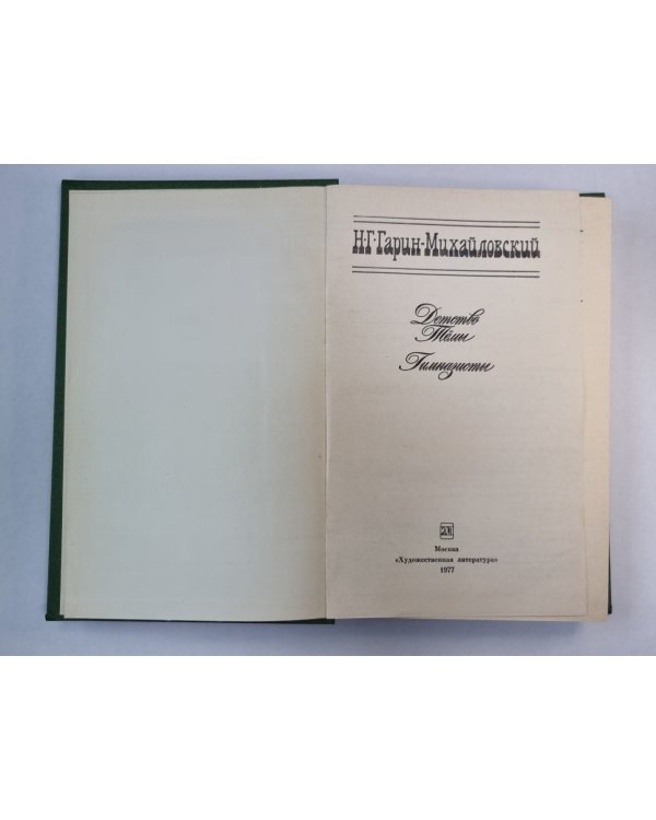 Детство Тёмы. Гимназист. Н.Г.Гарин-Михайловский. Собрание сочинений в 5-и т. .Том 1