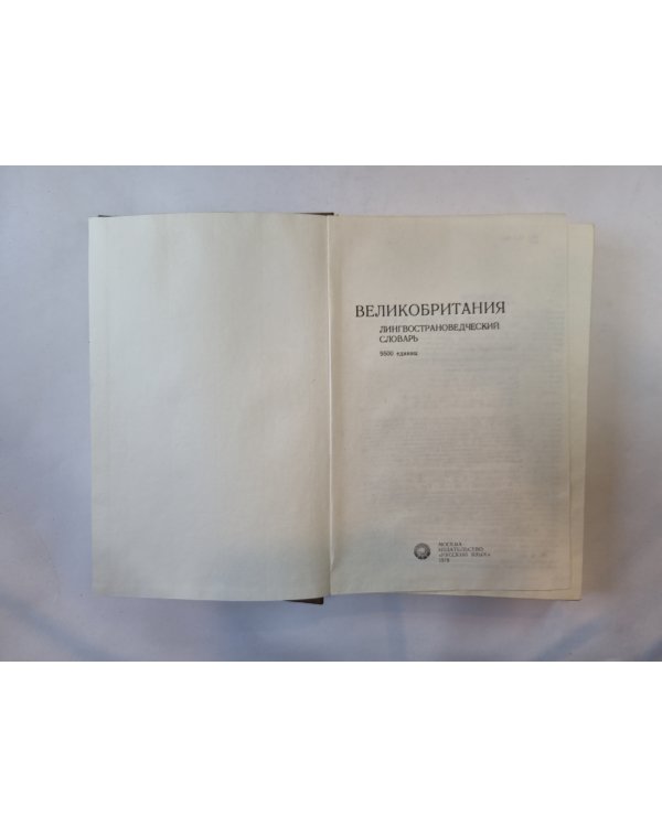 Великобритания. Лингвистический словарь