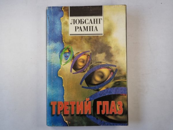 Третий глаз