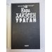 Ураган