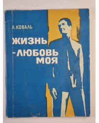 Жизнь - любовь моя
