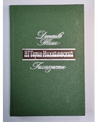 Детство Тёмы. Гимназист. Н.Г.Гарин-Михайловский. Собрание сочинений в 5-и т. .Том 1