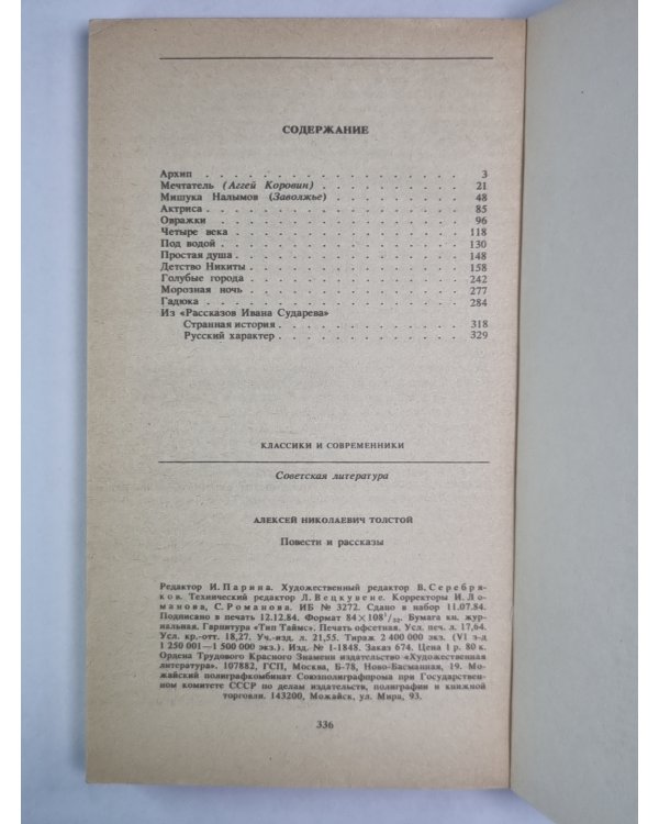 Повести и рассказы А.Н.Толстого