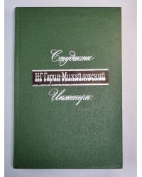 Студенты. Инженеры. Н.Г.Гарин-Михайловский. Собрание сочинений в 5-и т. .Том 2