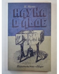 Наука о льде