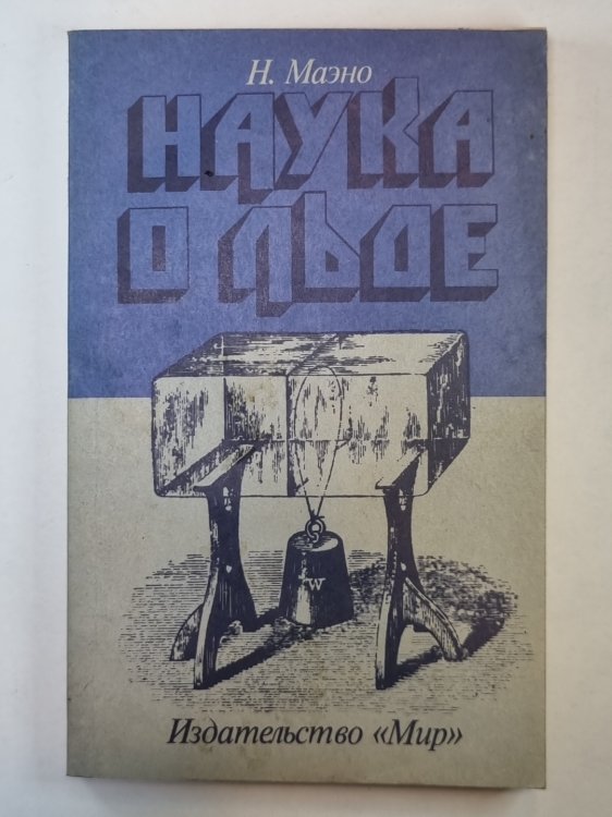 Наука о льде