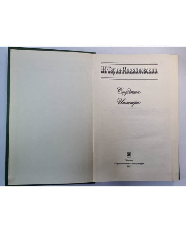 Студенты. Инженеры. Н.Г.Гарин-Михайловский. Собрание сочинений в 5-и т. .Том 2