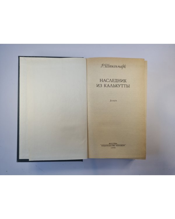 Наследник из Калькутты