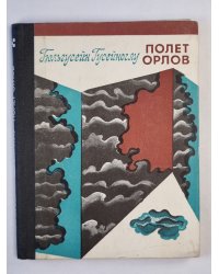Полет орлов. Стихотворения в прозе и рассказы