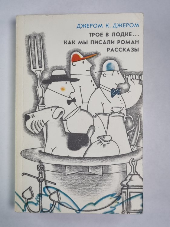 Трое в лодке, не считая собаки. Как мы писали роман. Рассказы