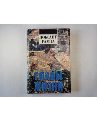 Главы жизни