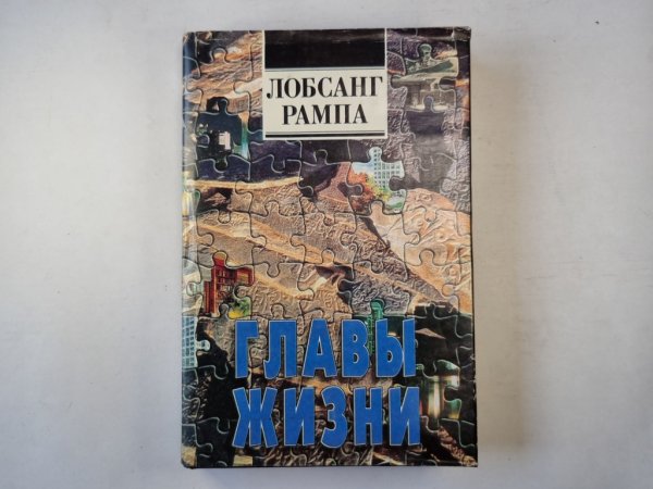 Главы жизни