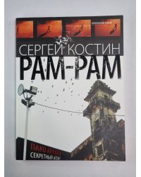 Рам-Рам