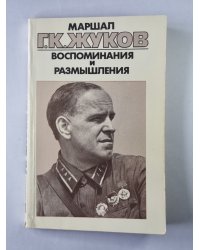 Воспоминания и размышления Г.К.Жукова. Том 1