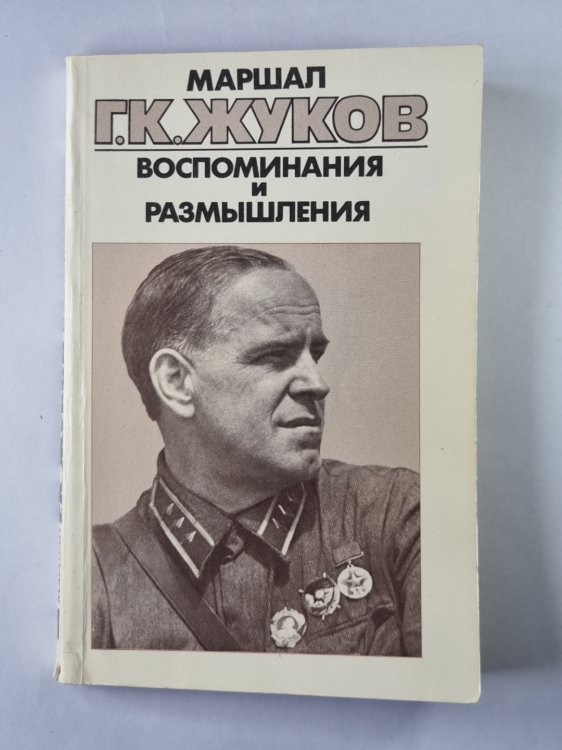 Воспоминания и размышления Г.К.Жукова. Том 1