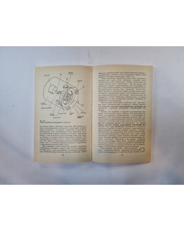 Гироскоп на земле, в небесах и на море