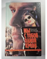 Мы с тобой одной крови