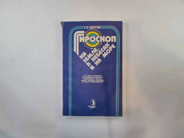 Гироскоп на земле, в небесах и на море Гироскоп на земле, в небесах и на море