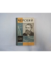 Черский (Серия: "Жизнь замечательных людей")