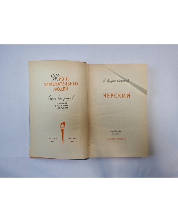 Черский (Серия: "Жизнь замечательных людей")