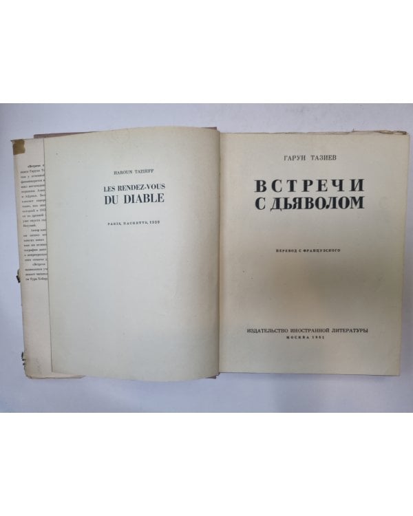 Встречи с дьяволом