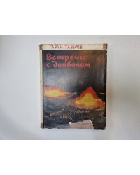 Встречи с дьяволом