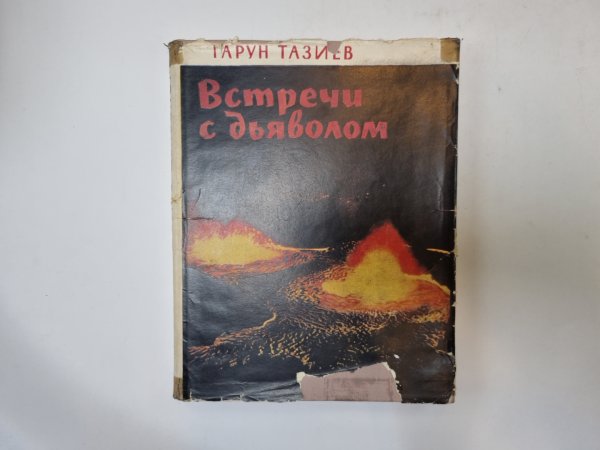 Встречи с дьяволом Встречи с дьяволом