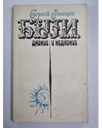 Были давние и недавние