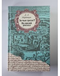 За чьи грехи ? Великий раскол