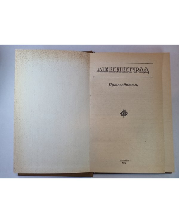 Ленинград. Путеводитель