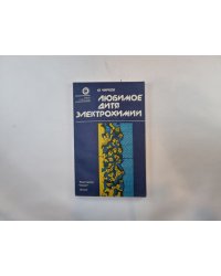 Любимое дитя электрохимии