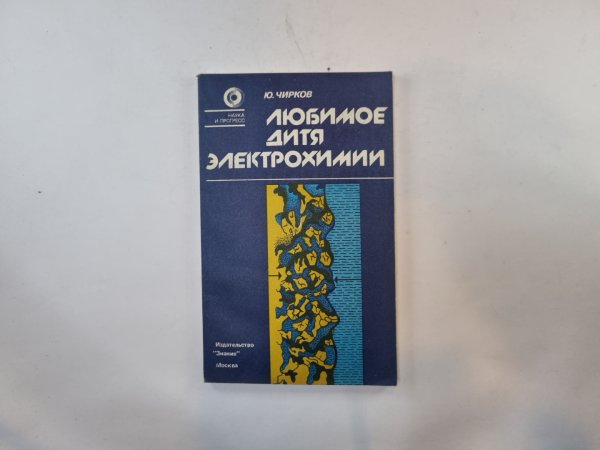 Любимое дитя электрохимии Любимое дитя электрохимии