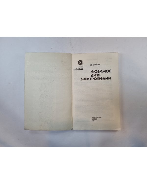 Любимое дитя электрохимии