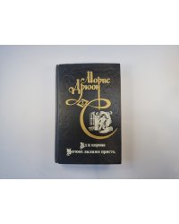 Яд и корона. Негоже лилиям прясть