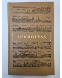 Ленинград. Путеводитель