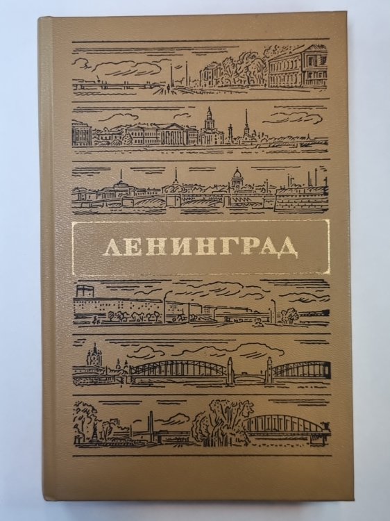 Ленинград. Путеводитель