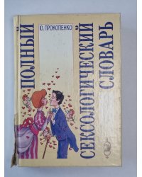 Полный сексологический словарь