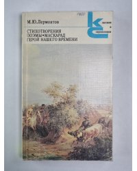 Стихотворения. Поэмы. Маскарад. Герой нашего времени
