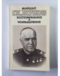 Воспоминания и размышления Г.К.Жукова. Том 2