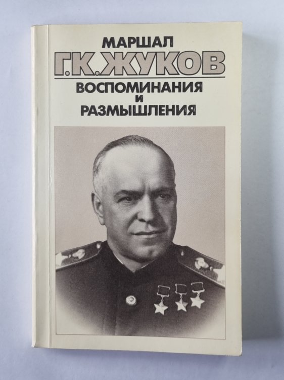 Воспоминания и размышления Г.К.Жукова. Том 2