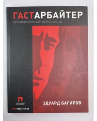 Гастарбайтер