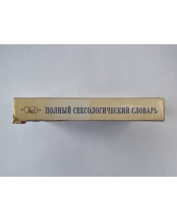 Полный сексологический словарь