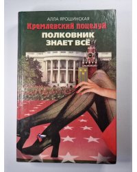 Полковник знает всё