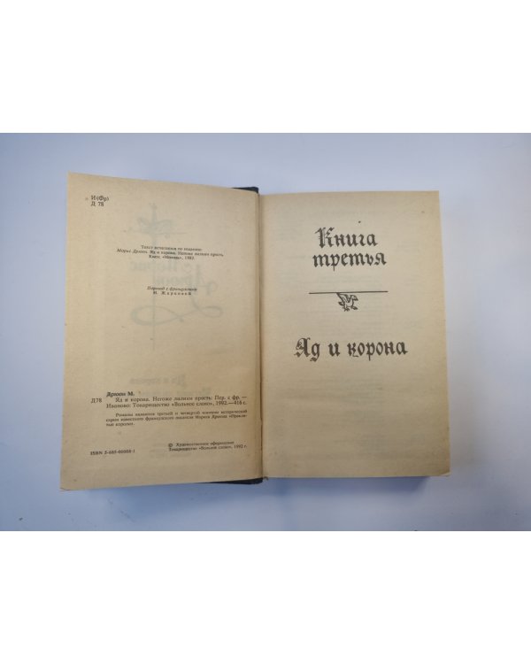 Яд и корона. Негоже лилиям прясть
