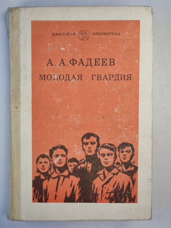 Молодая гвардия