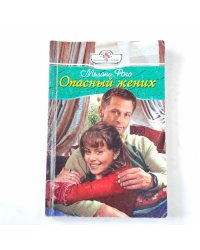 Опасный жених